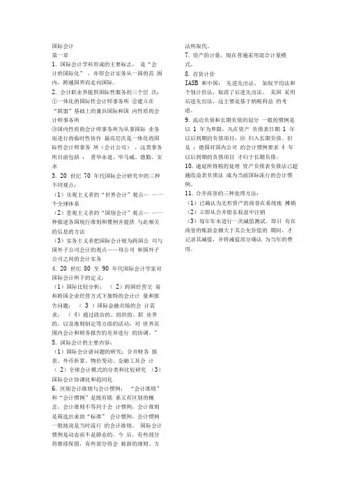 国际会计每章重点