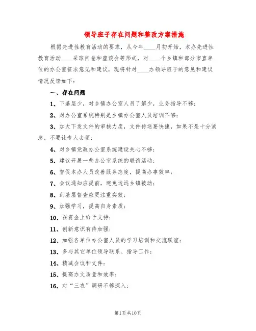 领导班子存在问题和整改方案措施(3篇)