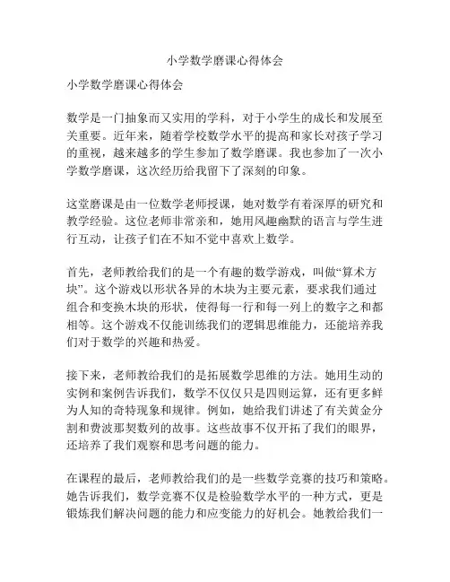 小学数学磨课心得体会