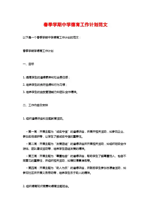 春季学期中学德育工作计划范文