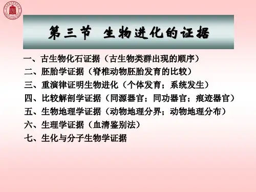 第十一章第三节 生物进化的证据