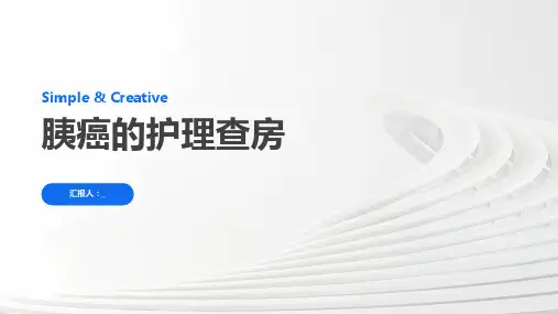 胰癌的护理查房