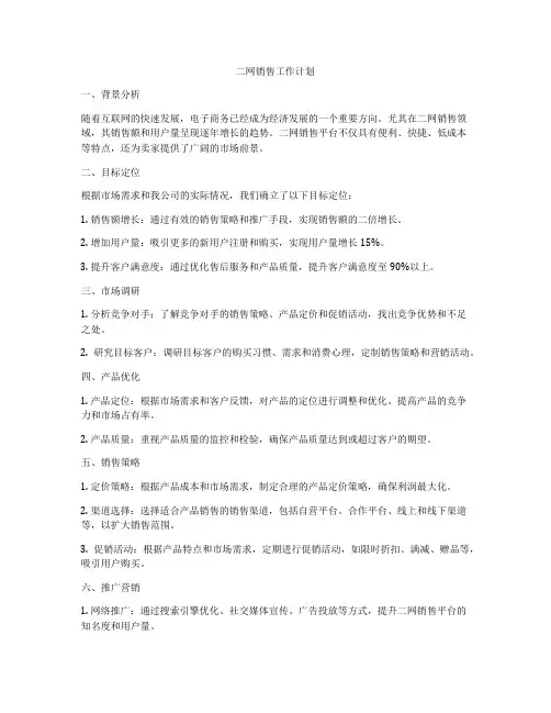 二网销售工作计划