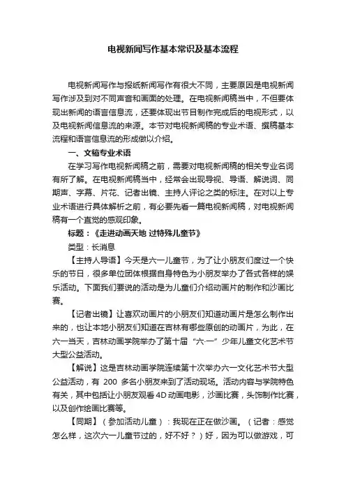 电视新闻写作基本常识及基本流程