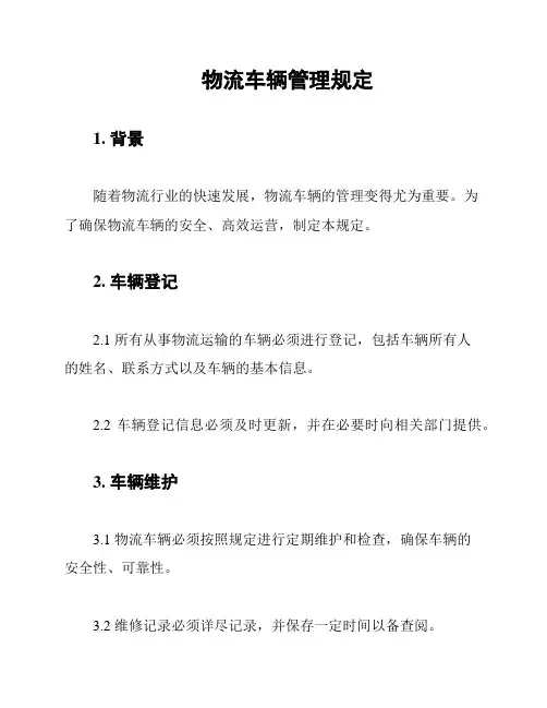 物流车辆管理规定