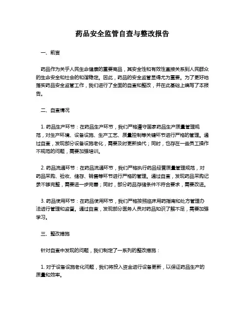药品安全监管自查与整改报告