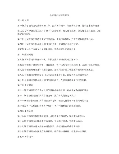 公司营销部规章制度