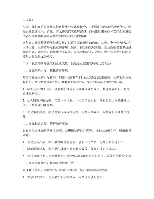 政银企业交流发言稿范文