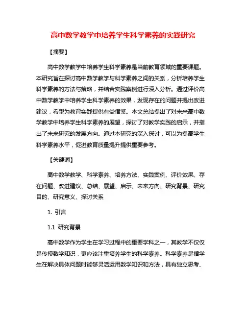 高中数学教学中培养学生科学素养的实践研究