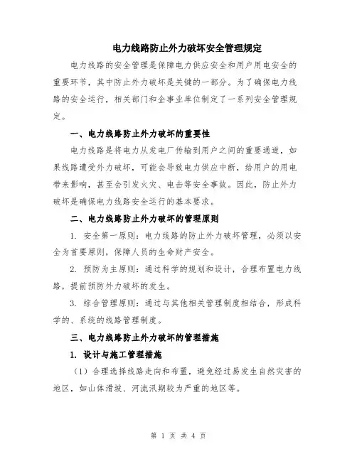电力线路防止外力破坏安全管理规定