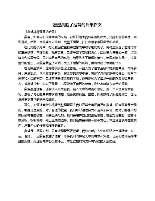 欲望战胜了理智的后果作文