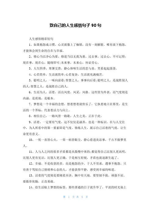 致自己的人生感悟句子90句