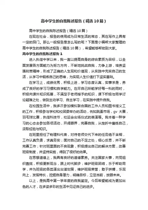 高中学生的自我陈述报告（精选10篇）