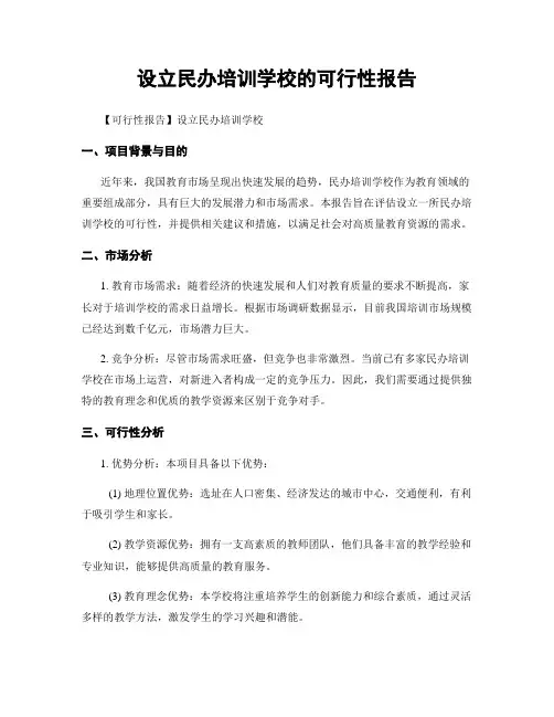 设立民办培训学校的可行性报告