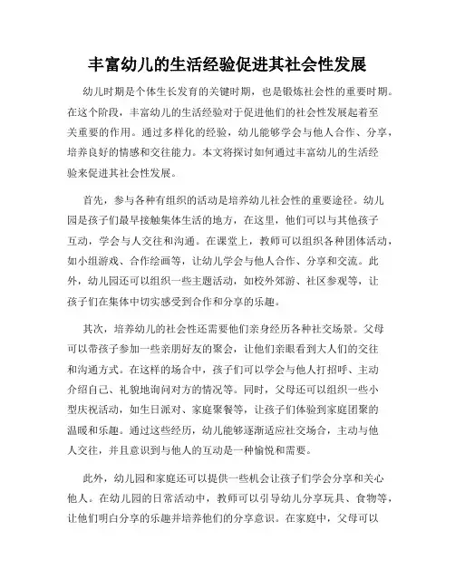 丰富幼儿的生活经验促进其社会性发展