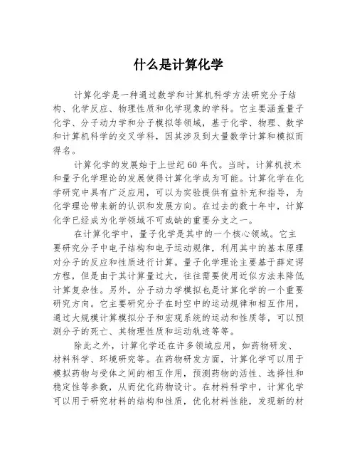 什么是计算化学