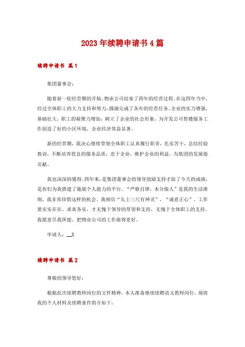 2023年续聘申请书4篇_1