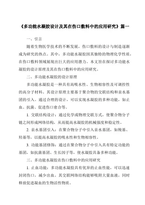 《多功能水凝胶设计及其在伤口敷料中的应用研究》范文