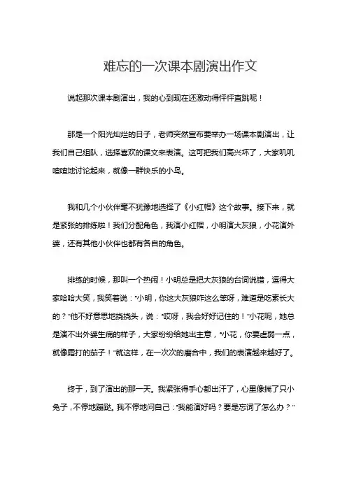 难忘的一次课本剧演出作文