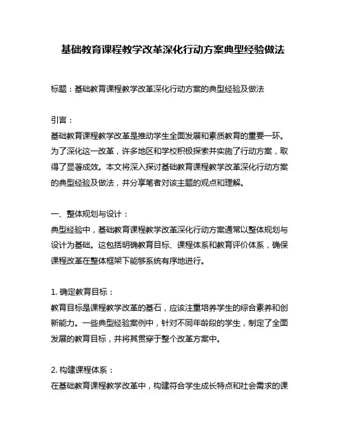基础教育课程教学改革深化行动方案典型经验做法