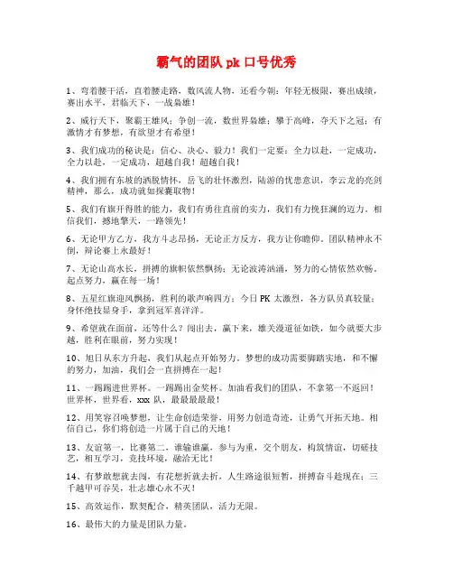 霸气的团队pk口号优秀
