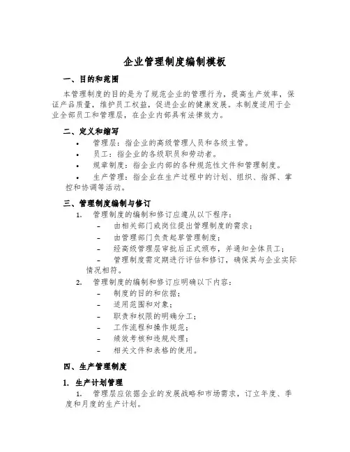 企业管理制度编制模板