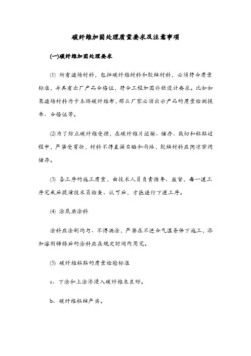 碳纤维加固处理质量要求及注意事项