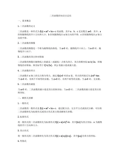 二次函数的知识点总结
