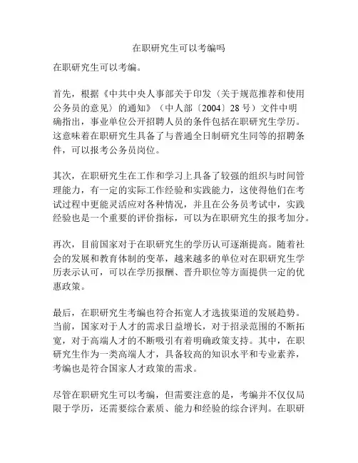 在职研究生可以考编吗