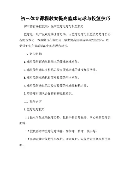 初三体育课程教案提高篮球运球与投篮技巧