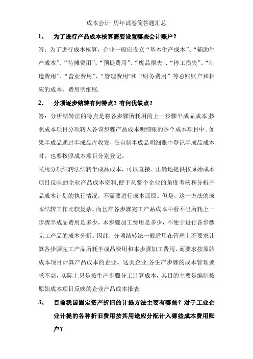 中央电大成本会计历年试卷简答题汇总