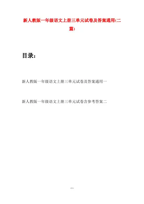 新人教版一年级语文上册三单元试卷及答案通用(二套)