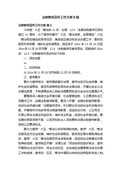 法制教育宣传工作方案8篇