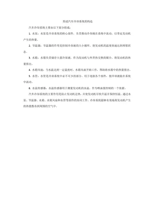 简述汽车冷却系统的构造