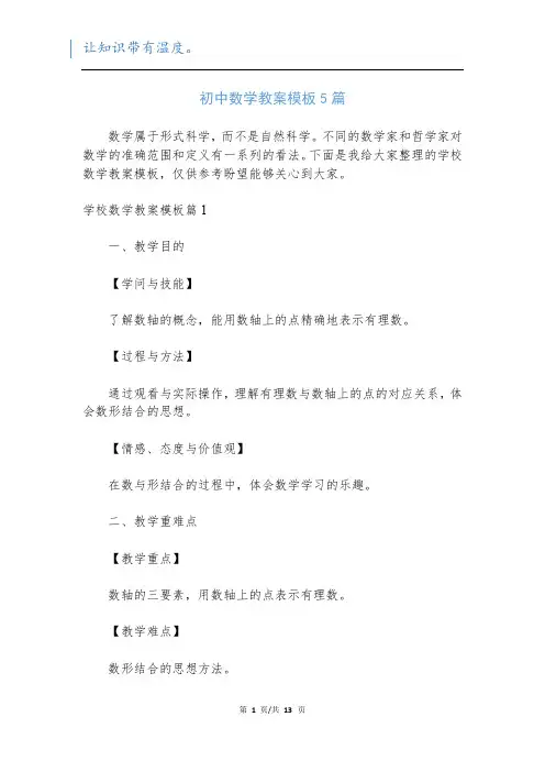 初中数学教案模板5篇