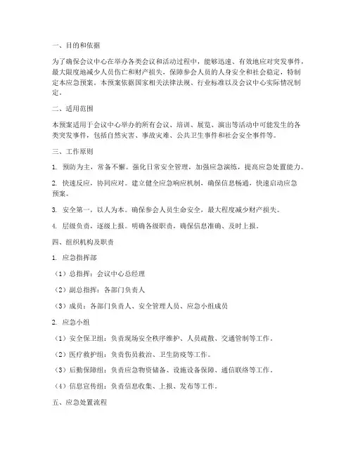 会议中心突发事件应急预案
