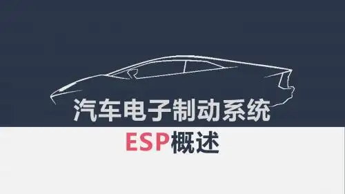 汽车ESPppt
