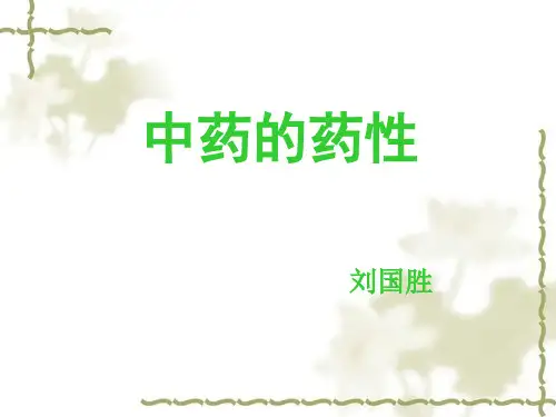 中药的性能--四气五味