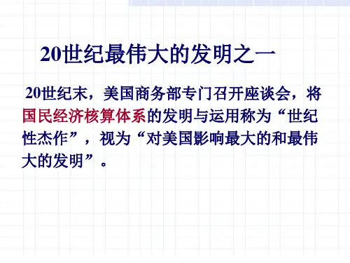 国民经济核算第一章2015.9(王)