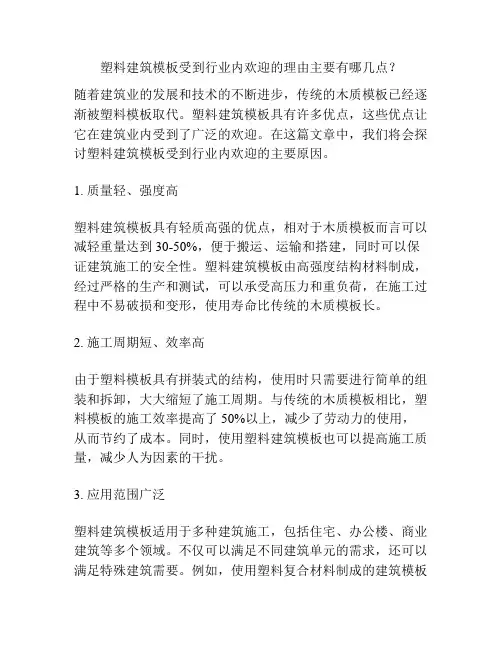 塑料建筑模板受到行业内欢迎的理由主要有哪几点？
