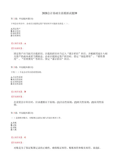 2020会计基础全真模拟试题39(含答案及详细解析)