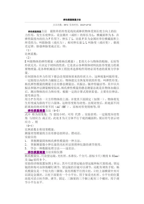 弹性模量测量方法