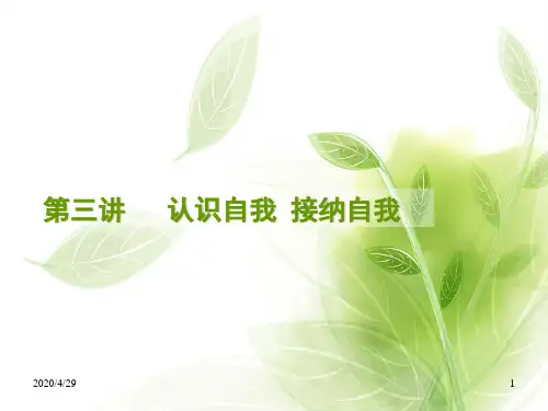 第二讲 认识自我 接纳自我优秀PPT