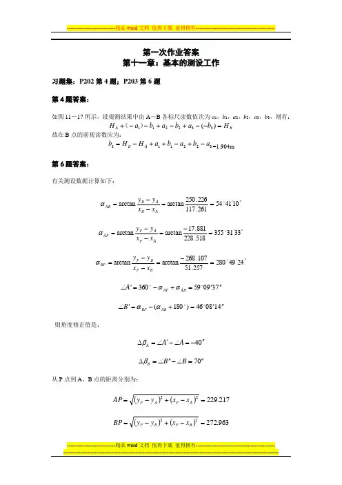 工程测量课本课后习题部分答案