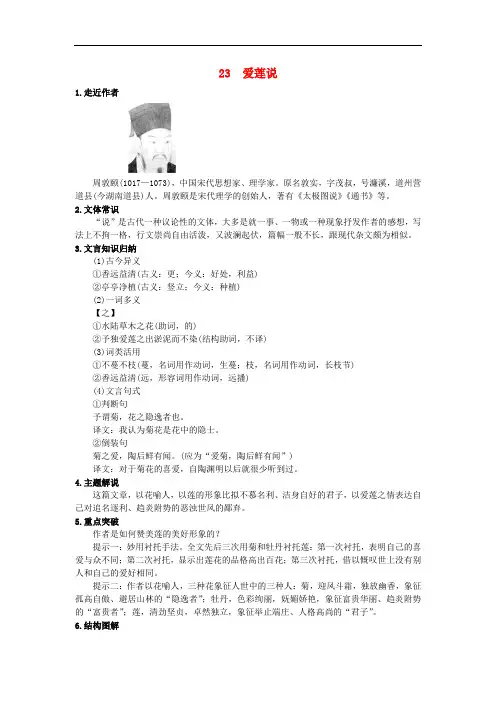 七年级语文下册 第六单元 23《爱莲说》练习 (新版)语文版