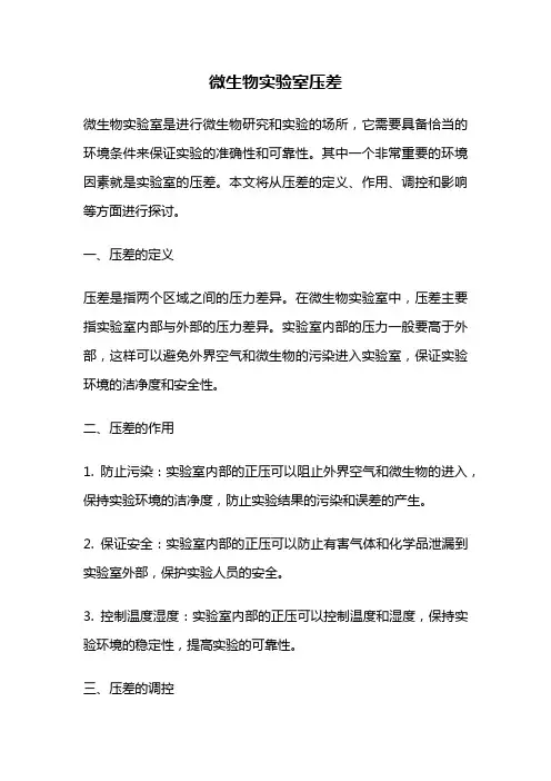 微生物实验室压差