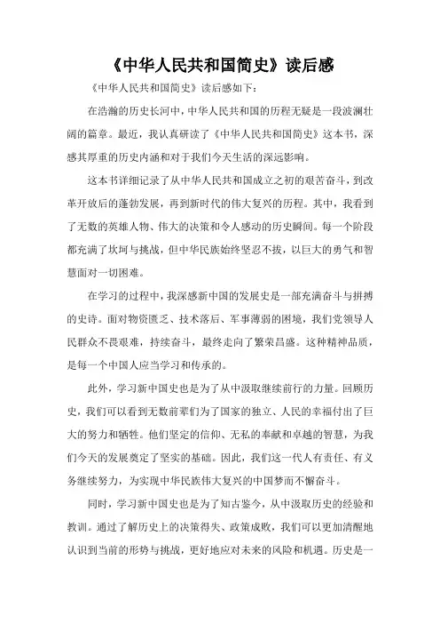 《中华人民共和国简史》读后感