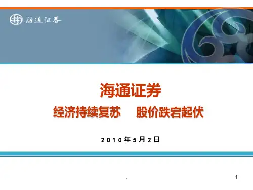 海通证券股票分析PPT课件