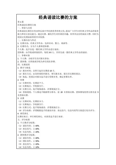 经典诵读比赛的方案