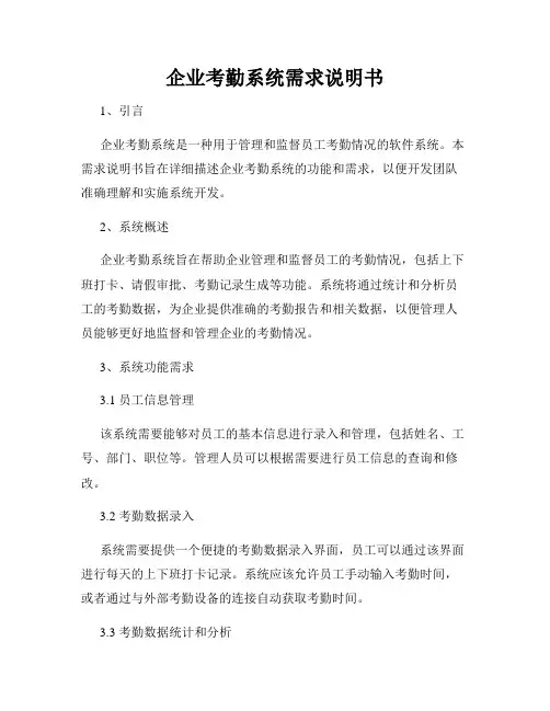 企业考勤系统需求说明书